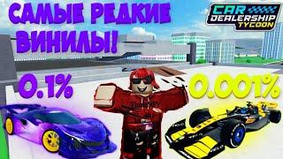 ТОП 5 САМЫХ РЕДКИХ ВИНИЛОВ В КДТ! | Car Dealership Tycoon