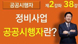 재개발사업, 재건축사업의 공공시행자(2-38강, 재건축재개발강의)-재개발전문변호사 김조영