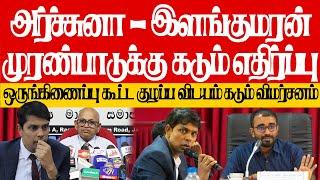 அர்ச்சுனா - இளங்குரன் யாழ் மாவட்ட ஒருங்கிணைப்பு குழு கூட்டத்தை குழப்பக்கூடாது என எச்சரிக்கை விடுப்பு