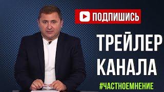 Новое название - "Частное мнение"