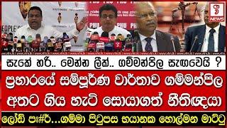 ප්‍රහාරයේ සම්පූර්ණ වාර්තාව ගම්මන්පිල අතට ගිය හැටි සොයාගත් නීතිඥයා