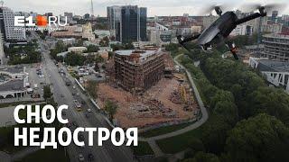 Снос недостроя в центре Екатеринбурга | E1.RU