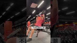 來高雄玩️順便開箱健身房 #健身 #gym #臥推 #成吉思汗