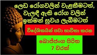 බොජ්ජංග පිරිත / bojjanga piritha/bojjanga piritha 7 times/seth pirith