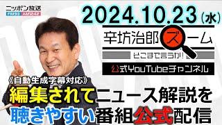 【公式配信】2024年10月23日(水)放送「辛坊治郎ズームそこまで言うか！」ゲスト産経新聞・水内茂幸さん「総選挙最新情勢分析＆注目選挙区解説」ほか