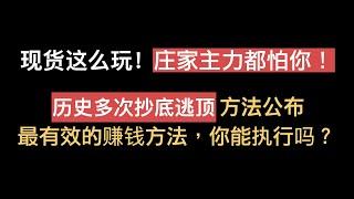 币圈现货这么玩, 庄家主力都怕你! 详解现货波段该如何参与, 能执行的永远是少数人。比特币技术分析