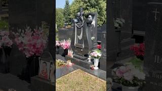 Валентина Толкунова ! Несравненная! Троекуровское кладбище #kulakovvv