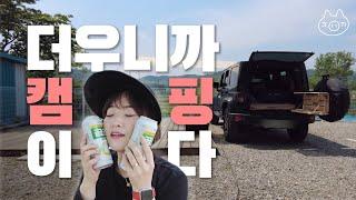 철이 없었죠... 캠핑이 좋아 여름에 갔다는 자체가 / 하계캠핑 가기 전 필수 시청 영상 / 땡볕 차박 필수품 / 수도권 캠핑장 / 벌레와의 전쟁 / 반려견 커플 캠핑