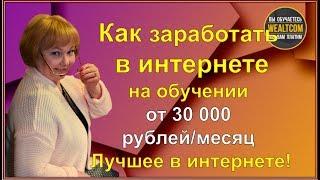 КАК ЗАРАБАТЫВАТЬ В ИНТЕРНЕТЕ НА ОБУЧЕНИИ ОТ 30000 РУБЛЕЙ ЗА НЕДЕЛЮ ЛУЧШЕЕ В ИНТЕРНЕТЕ