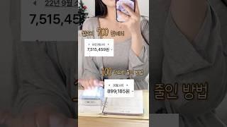 소비 줄이는 방법 1탄️  #새댁일상 #새댁브이로그 #소비 #습관 #짠테크 #재테크 #소비줄이기