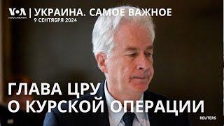 ЦРУ и МИ-6 о действиях ВСУ в Курской области. Украина требует от Ирана не поставлять ракеты России