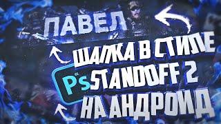 Как Сделать Шапку в Стиле Standoff 2 на Андроид для YouTube Канала