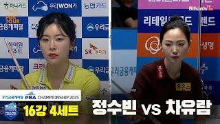 정수빈vs차유람 16강 4세트[우리금융캐피탈 LPBA챔피언십2025]