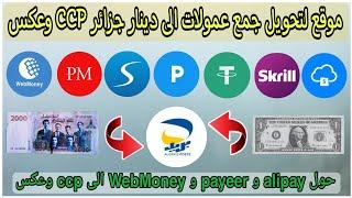 موقع لتحويل جميع عمولات الى دينار الجزائري CCP / ويدعم جميع تحويلات payeer و WebMoney و جميع البنوك