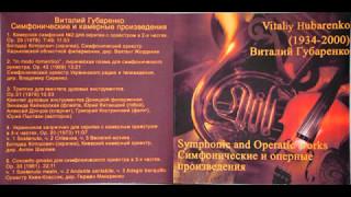 Віталій Губаренко. Камерна симфонія №2 для скрипки з оркестром ор. 29 (1978) ч.2