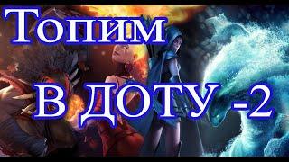 DOTA 2  Топим за поддержку Рейтинг