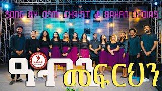 Osmi Christ & Berhan choir group worship night 2024 ‘Aben mefrhn’ original song by Araya habte