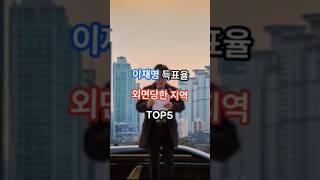 이재명 대통령 선거 득표율 외면 지역 TOP 5 #랭킹 #순위 #대통령 #대통령선거
