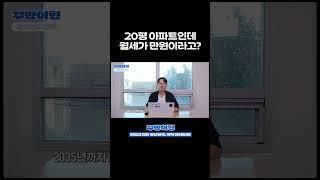 20평 아파트가 월세 만원!? #shorts