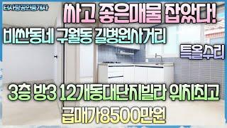 계약중싸고 좋은매물~3층 방3화1베1 특특올수리 12개동대단지빌라 길병원사거리인근 위치최고 전용11평 실평13평이상 투자추천 뒤로 구월2지구 2만호 계획지 급매가8500만원