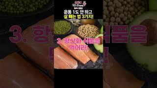운동 1도 안 하고 살 빼는 법!  '이것'을 드세요! [ 위례해오름한의원 ]