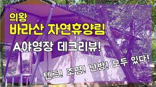 의왕 바라산 자연휴양림 A야영장 데크리뷰/ 텐트,조명, 난방 모두 갖추어진/숲속 산책길이 좋은/작은 계곡쉼터가 있는