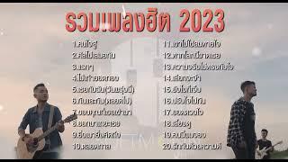 รวมเพลงฮิต Softmoon Music 2022-2023 ฟังต่อเนื่องๆเพราะๆ  