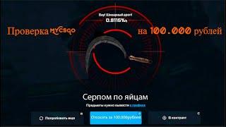 Реальные шансы на MYCSGO на 100 тысяч рублей | Проверка