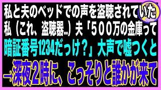 【スカッと】夫婦のベッド裏に盗聴器が仕掛けられていた…私「金庫の暗証番号忘れちゃった」夫「1234だよ」夫と芝居を打ったその夜→突然インターホンが鳴り、扉を開けるとそこには