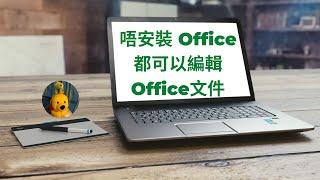 唔安裝Office都可以編輯Office文件 (廣東話中文字幕) [多謝支持! 請免費訂閱。] @kelvincomputer