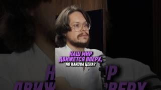 Наш мир движется вверх, но какова цена? | Данила Григорьев