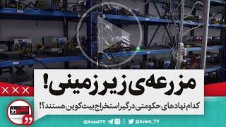 کدام نهادهای حکومتی درگیر استخراج بیت‌کوین هستند؟!