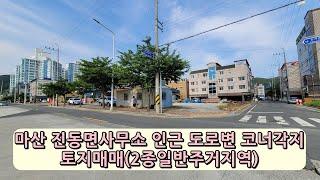 마산 진동면사무소 인근 도로변 코너각지 토지매매(2종일반주거지역)