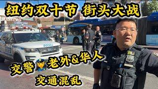 纽约华人社区街头大战‼️交警警察老外&华人‼️纽约法拉盛10月10日街头突发‼️