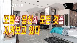 모텔은 당신의 모든 것을 지켜보고 있다 [숙박TV]