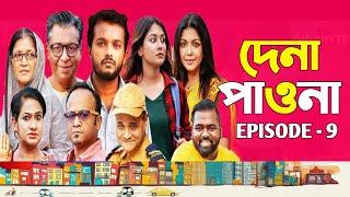 Dena Pawna | Episode 9 | Allen Shuvro | Shahiduzzaman Selim | KM Sohag Rana | Mini Series 2024