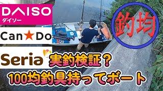 【100釣り具】縛りでボートで実釣検証、釣均野池ま専科