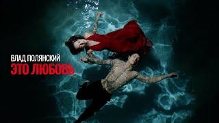 Влад Полянский – Это любовь (премьера клипа, 2025)