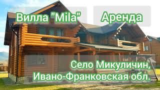 Вилла "Mila". Аренда. Село Микуличин, Ивано-Франковская обл.