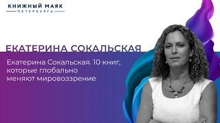 Екатерина Сокальская. 10 книг, которые глобально меняют мировоззрение. Ч. 1 |Книжный Маяк Петербурга