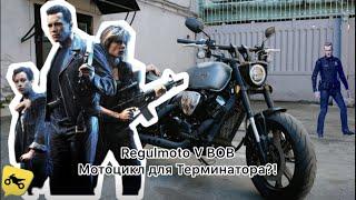 Мотоцикл для Русского Терминатора!? Обзор мотоцикла Regulmoto V BOB 250