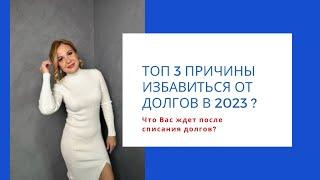 ТОП 3 причины закрыть долги в 2023 году