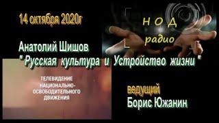 Анатолий Шишов и Борис Южанин для Радио НОД 14,10,2020г - Русская культура и Устройство жизни