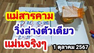 แม่สารคาม#วิ่งล่างตัวเดียว#แม่นจริงๆ#1/10/67