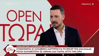 OPEN Τώρα! 18/11/2024 | Ethnos