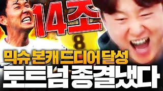 믹슈 토트넘 종결 14조 손흥민 금카 샀습니다 서버 단1장