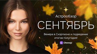 Астрообзор СЕНТЯБРЬ! Венера в скорпионе и подведение итогов полугодия!