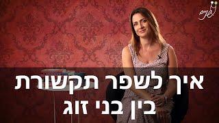 ייעוץ זוגי -כלים לשיפור מיידי בתקשורת בזוגיות -דנה חיימזון בוארון