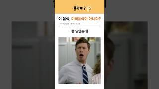 이 음식 미국음식이 아니다?