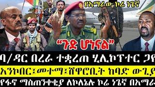 ሰበር ዜና ባ/ዳር በረራ ተቋረጠ ሂሊኮፕተር ጋየ | አንኮበር፣መተማ፣ሸዋሮቢት ውጊያ | የፋኖ ማስጠንቀቂያ ለኮለኔሉ | ethio 360 | anchor media